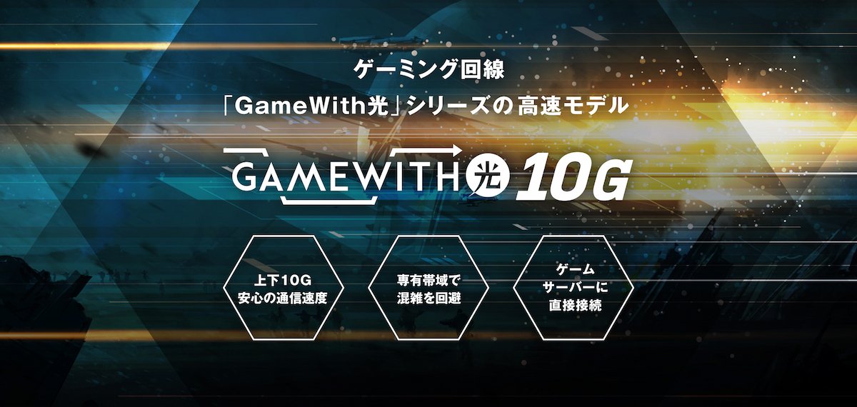 GameWith光10G