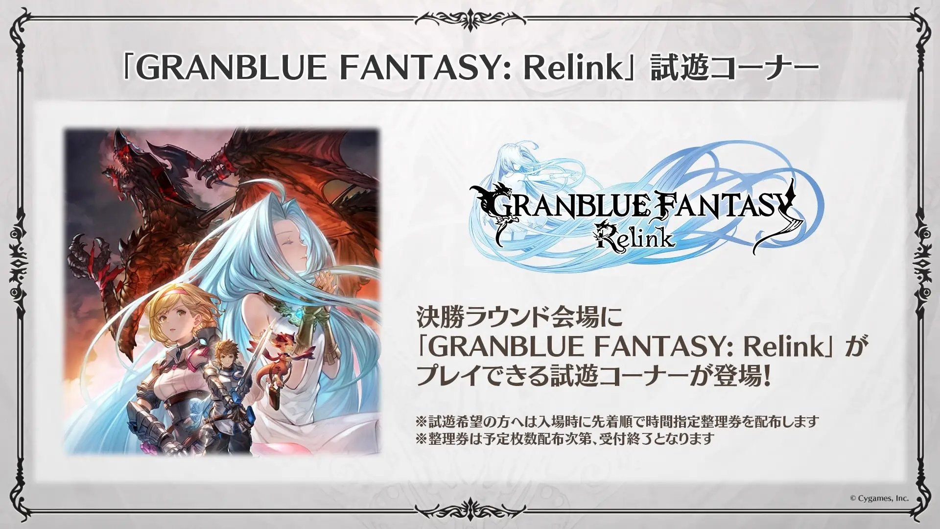 "GRANBLUE FANTASY: Relink"試遊コーナー 