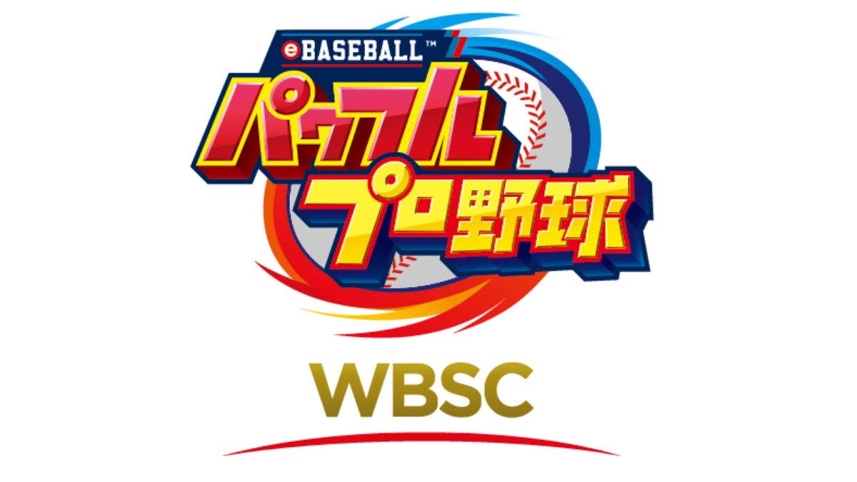 WBSC eBASEBALL パワフルプロ野球