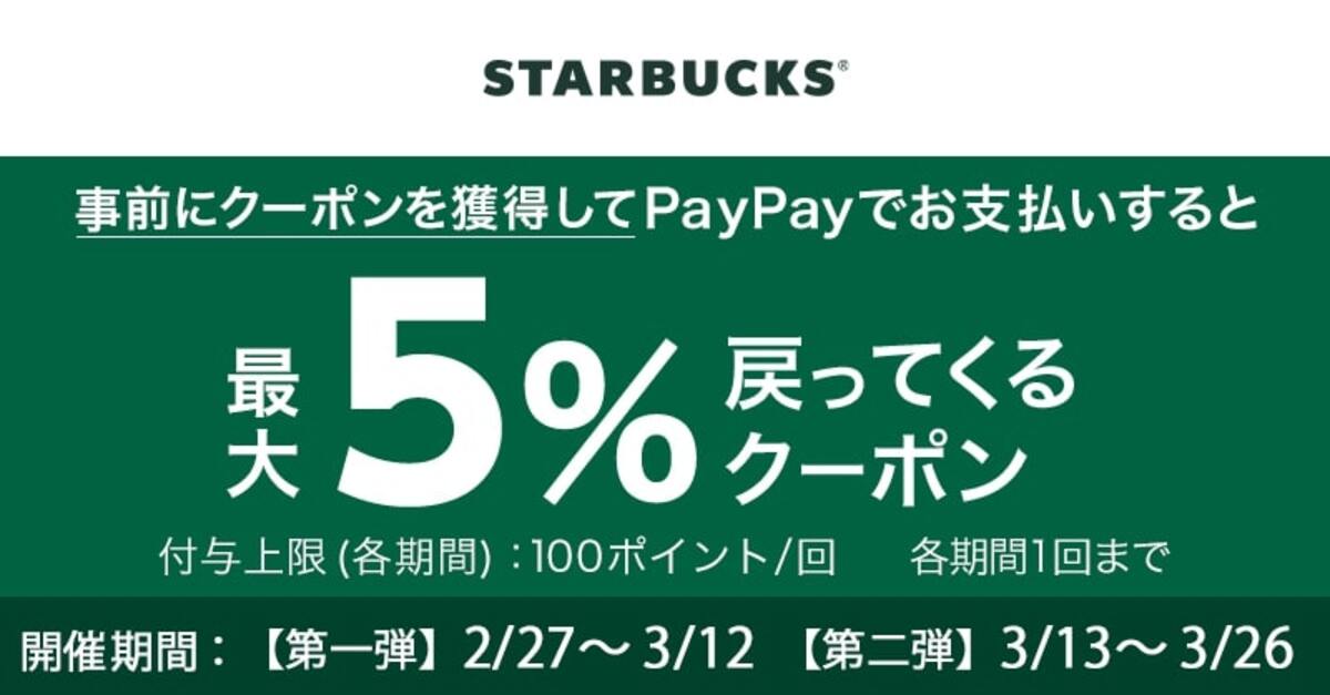 PayPay 優惠券“星巴克咖啡”