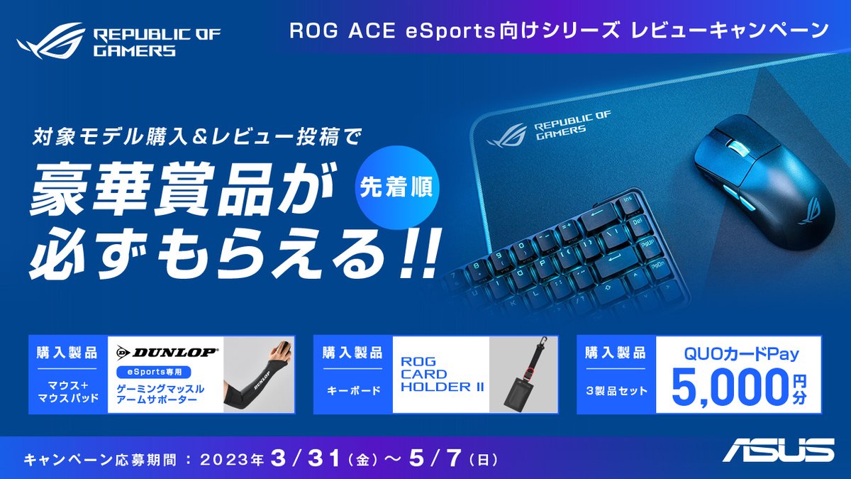 ROG ACE eSports向けシリーズレビューキャンペーン