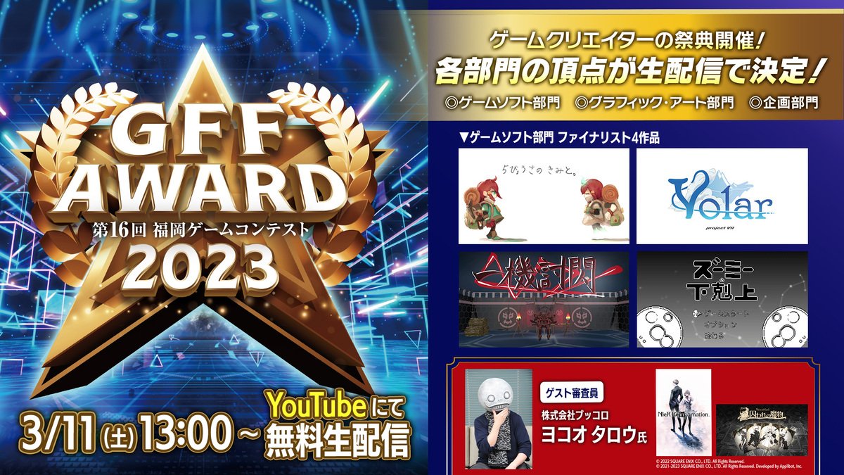 第16回福岡ゲームコンテスト"GFF AWARD 2023"