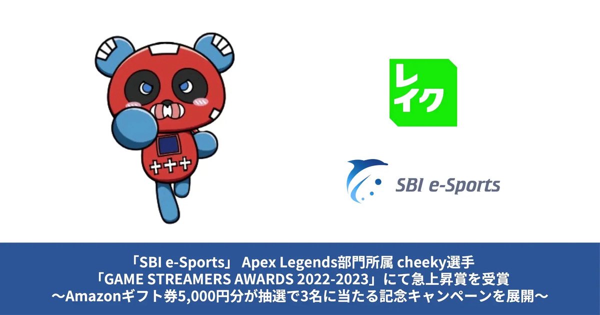 GAME STREAMERS AWARDS 2022-2023にてcheeky選手が急上昇賞を受賞