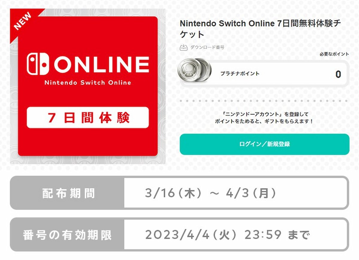 Nintendo Switch Online 7 天免費試用票