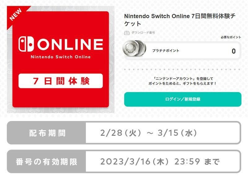 Nintendo Switch Online体験チケット無料配布中 