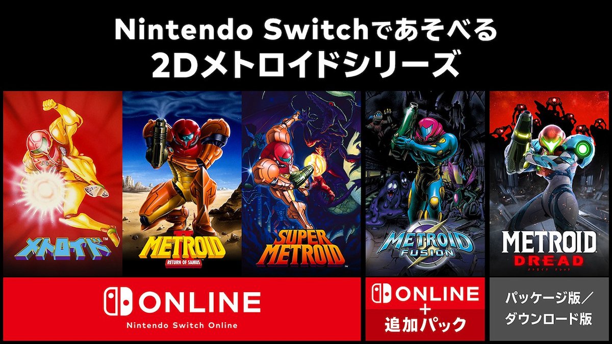 Nintendo Switchであそべる2Dメトロイドシリーズ