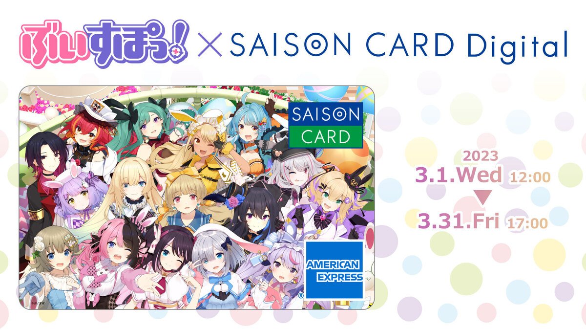 "ぶいすぽっ！"×"SAISON CARD Digital"