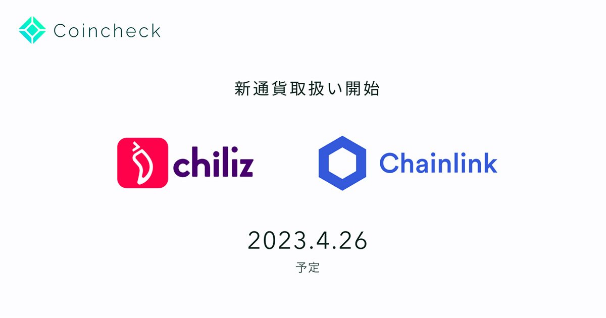 Chiliz(CHZ)、Chainlink(LINK)の取扱い開始