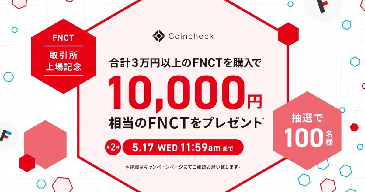"取引所上場記念・FNCT購入キャンペーン！"