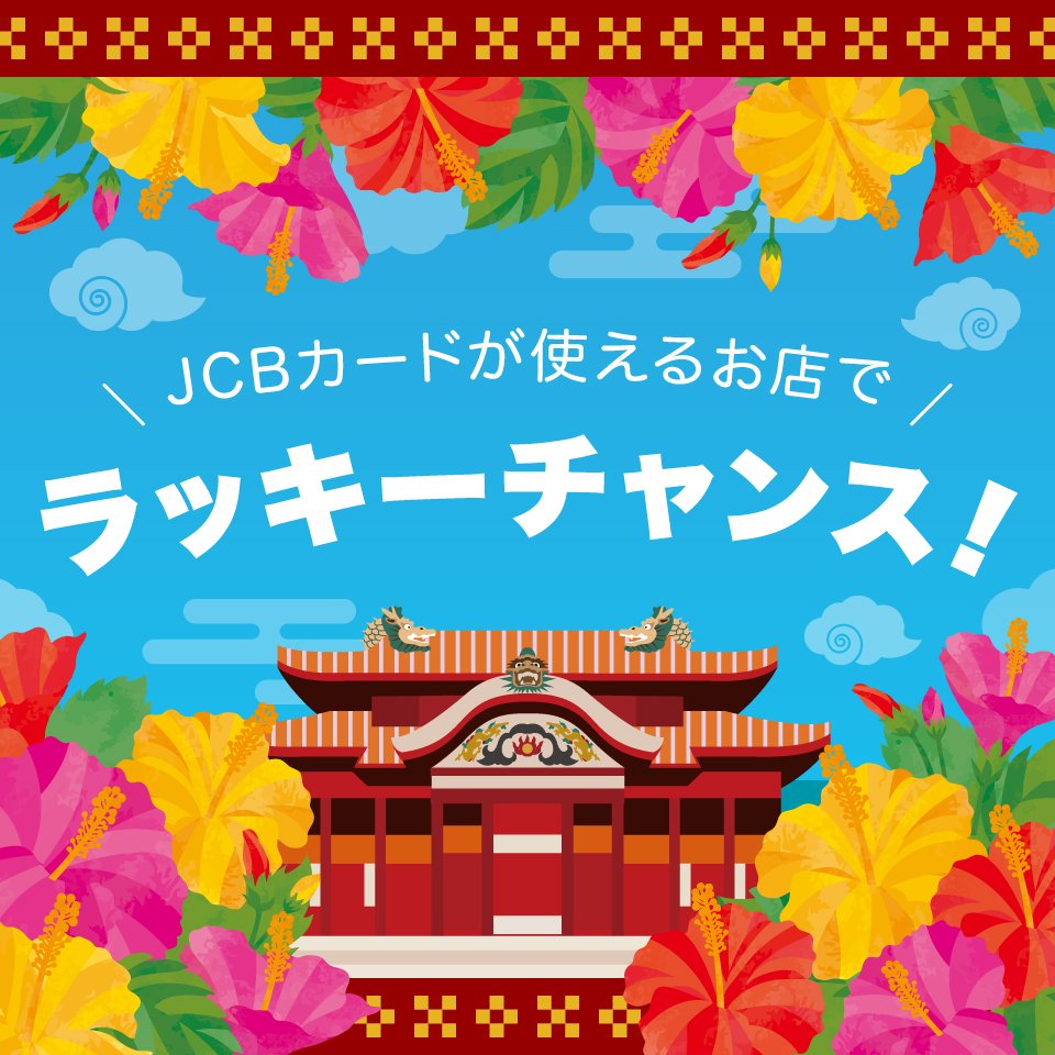 “JCB 卡受理商店的幸運機會！”活動