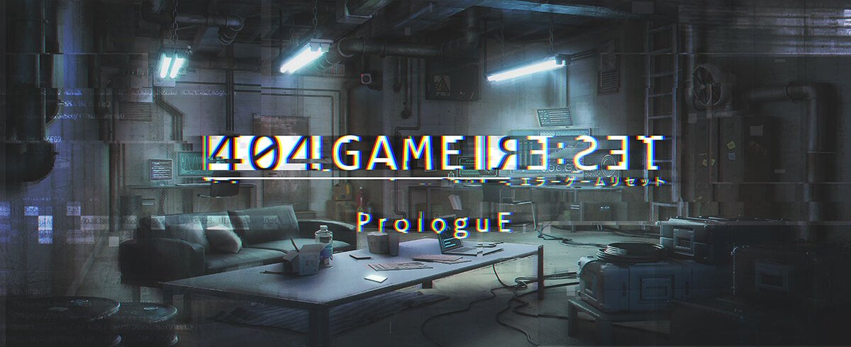 “404 GAME RE:SET ProloguE - 錯誤遊戲重置 - 序幕”