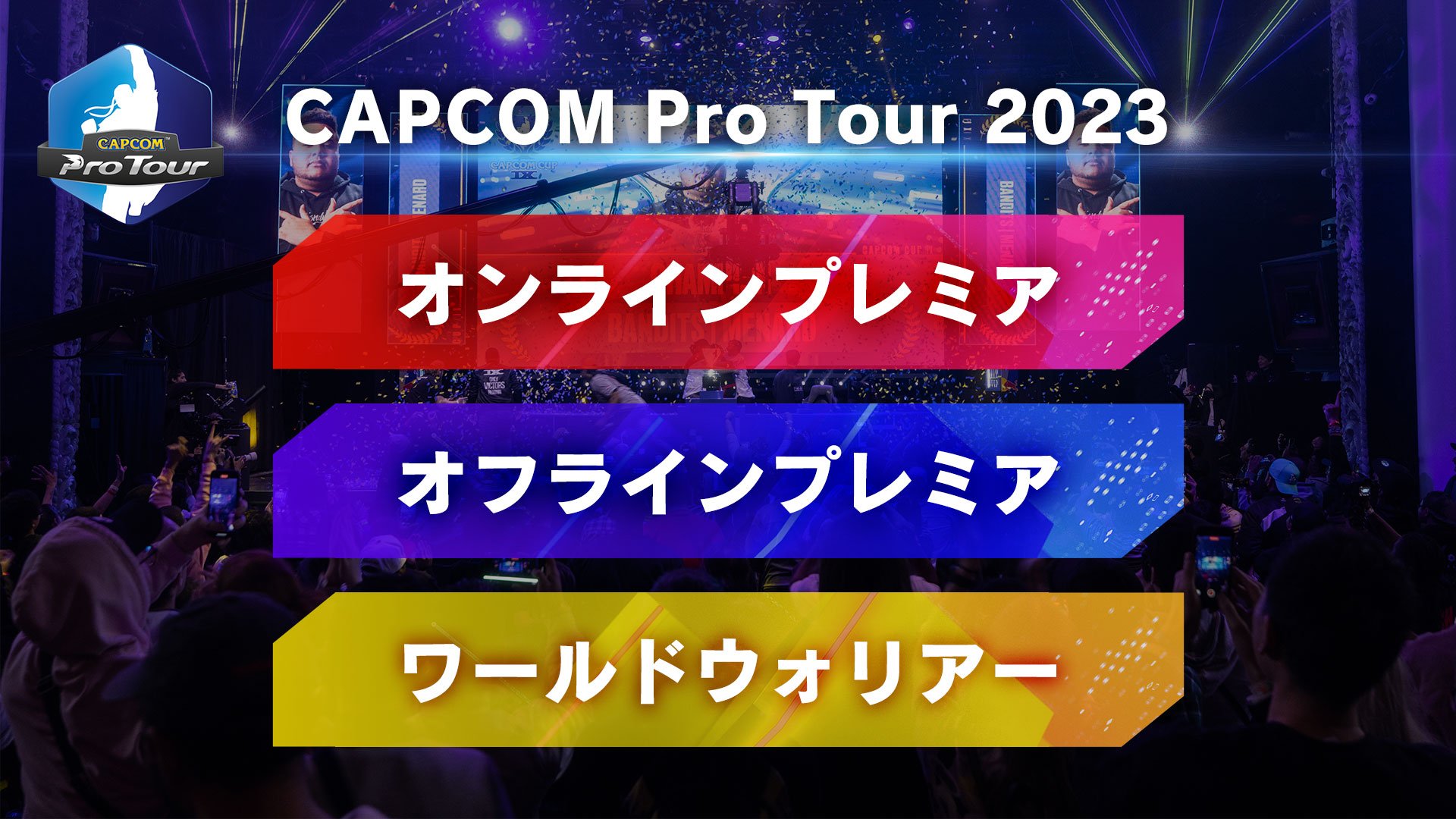 “CAPCOM 職業巡迴賽 2023”