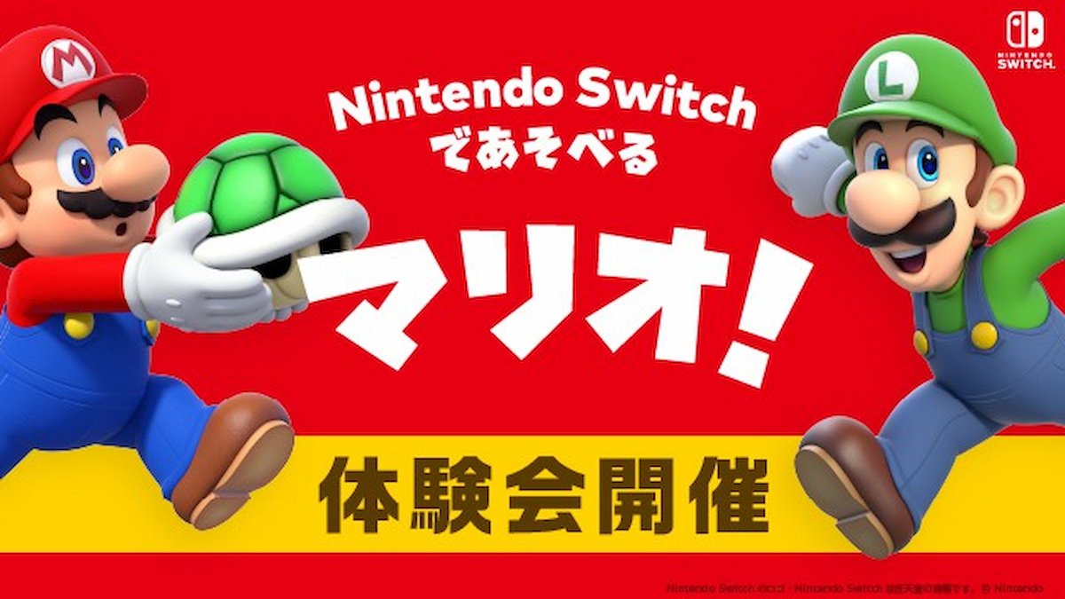Nintendo Switchであそべるマリオ！体験会開催