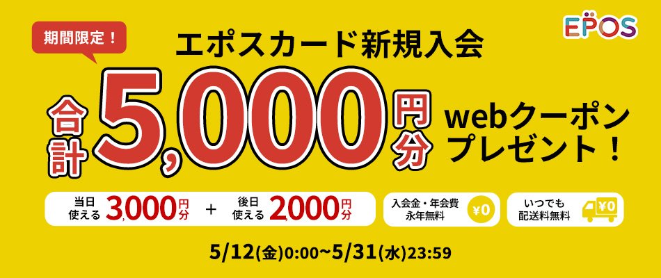 新會員將獲得5,000日圓優惠券。