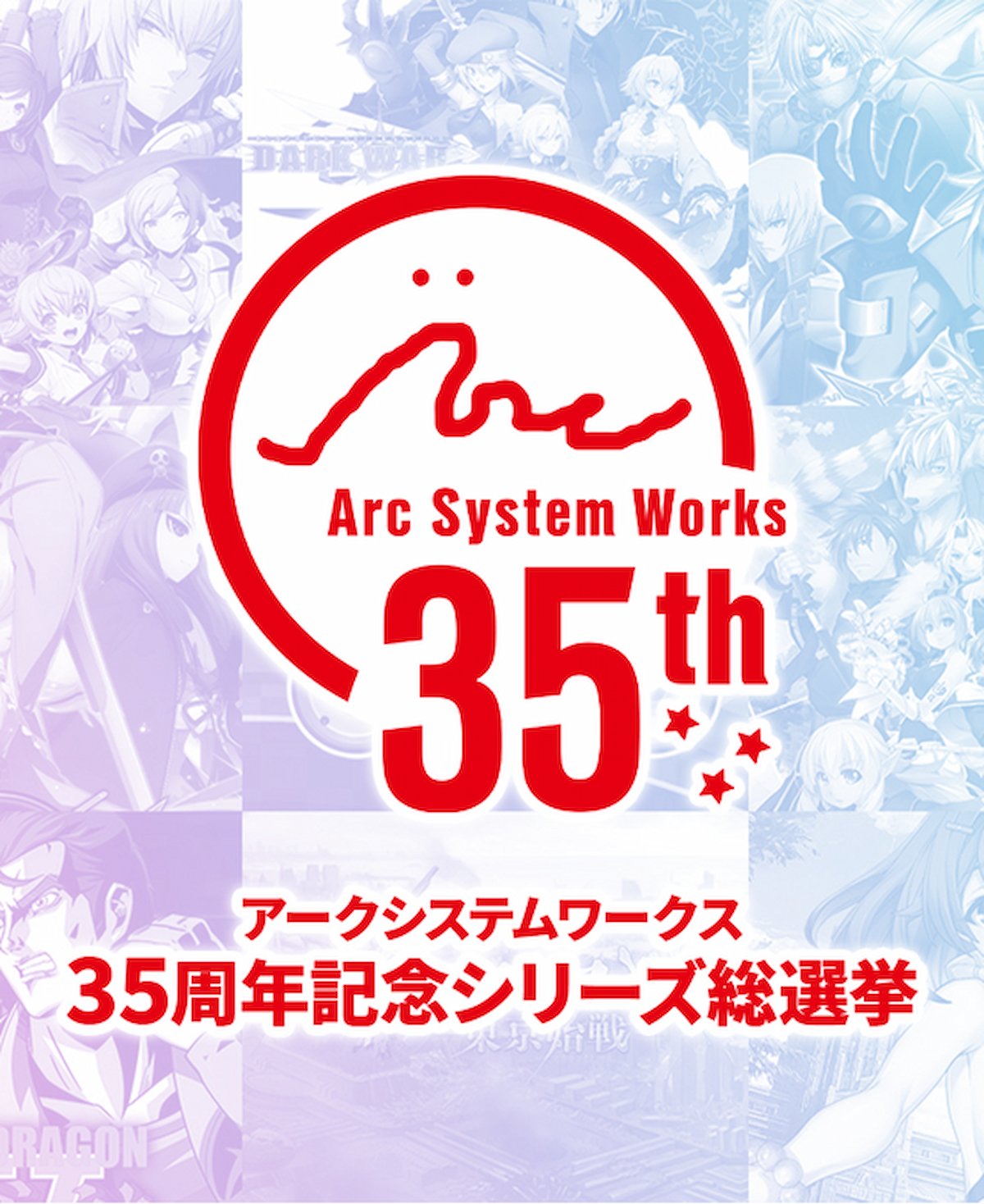 Arc System Works 35週年系列換屆選舉