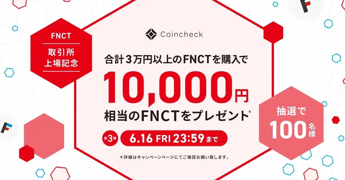 取引所上場記念・FNCT購入キャンペーン