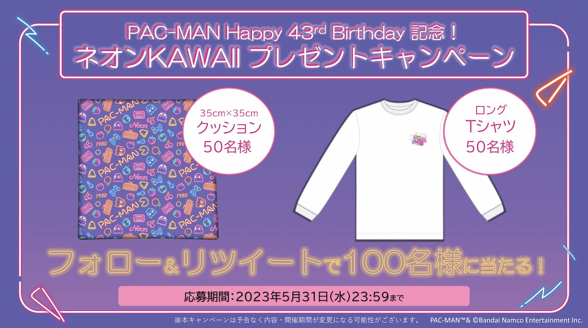 PAC-MAN Happy 43rd Birthday記念！ ネオンKAWAII プレゼントキャンペーン