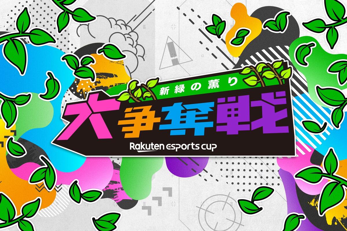 Rakuten esports cup 大争奪戦～新緑の薫り～