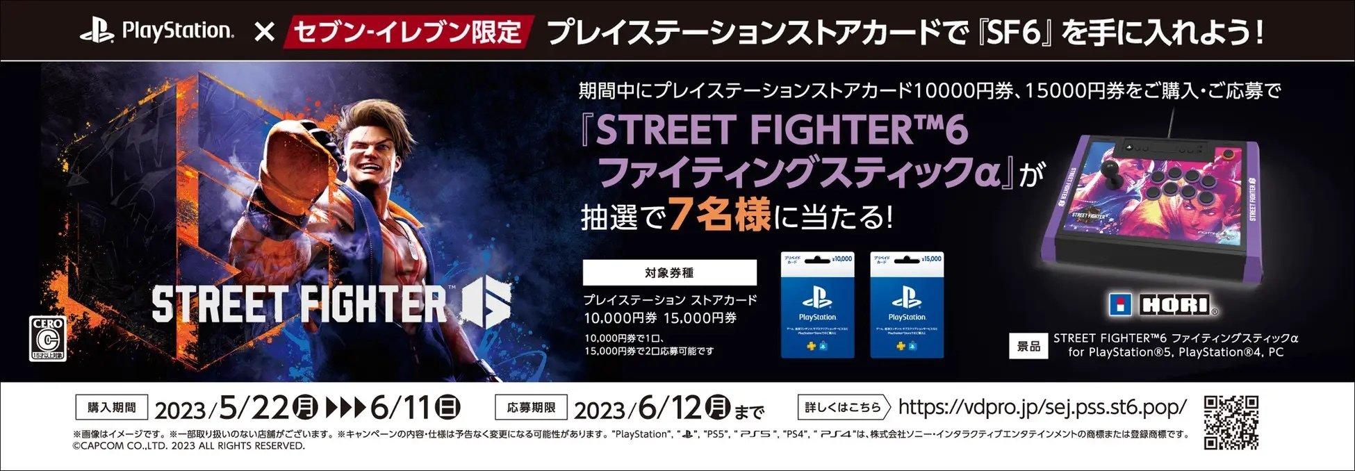 PlayStationStore 卡 x 《街頭霸王 6》活動