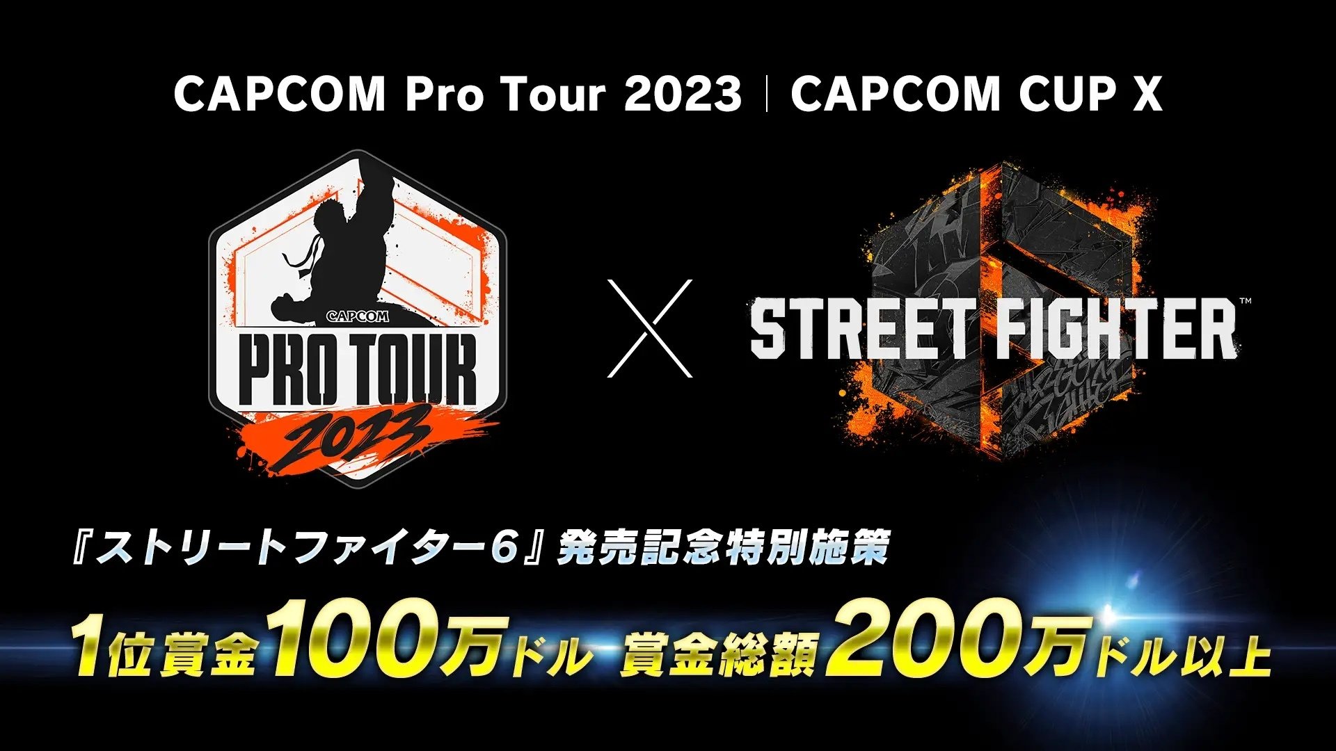  "CAPCOM Pro Tour 2023"開催決定