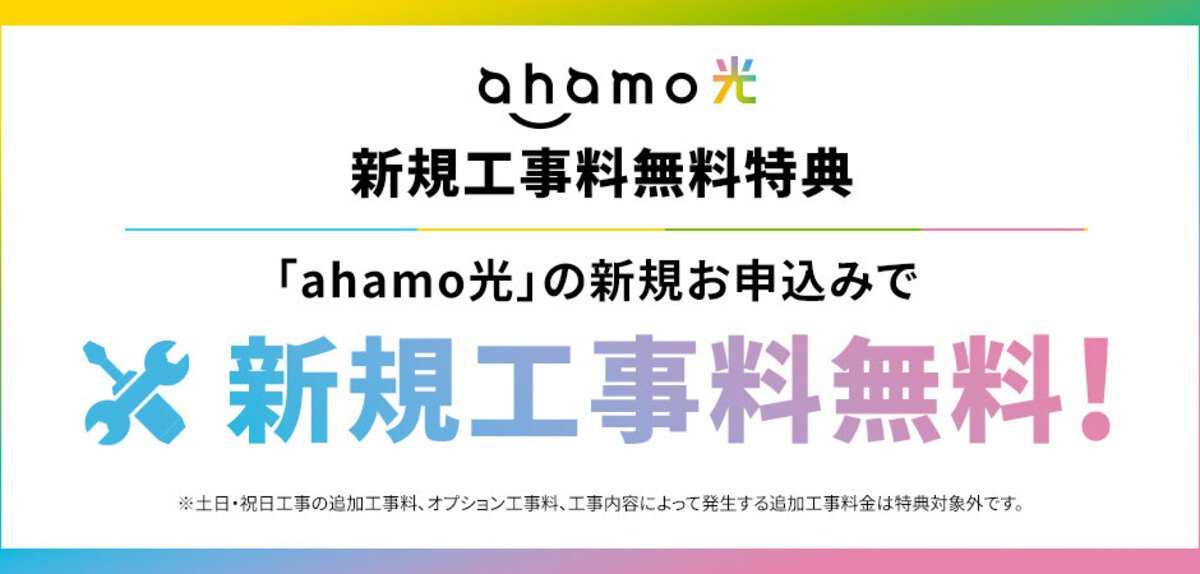 「ahamo Hikari」新建費免費優惠