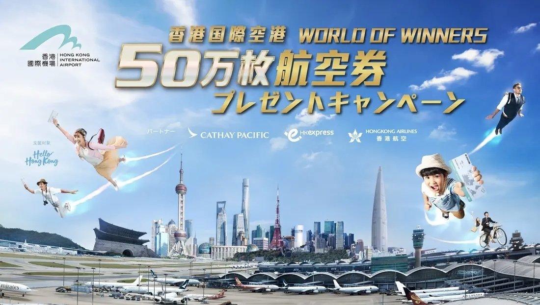 香港国際空港 World of Winners 50万枚航空券プレゼントキャンペーン 
