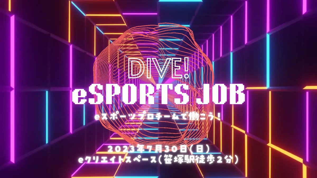 DIVE! eSPORTS JOB - eスポーツプロチームで働こう！ -