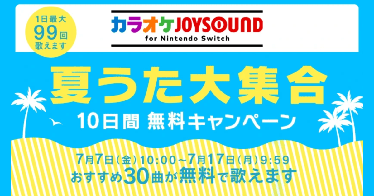 Summer will soon be in full swing! Karaoke JOYSOUND for Nintendo Switch  10-Day Free Campaign! - Saiga NAK