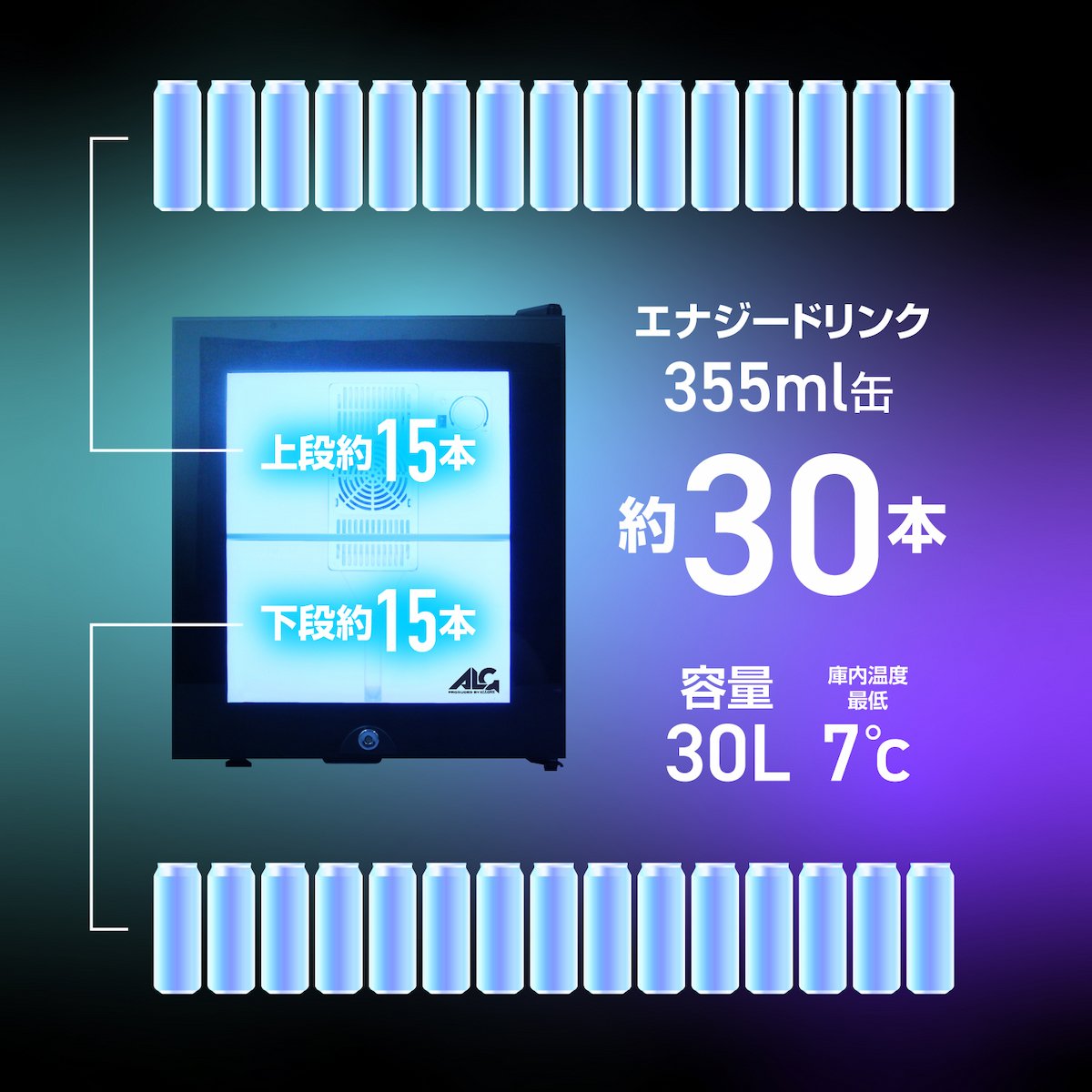 LED内蔵ミニゲーミング冷蔵庫(30L)