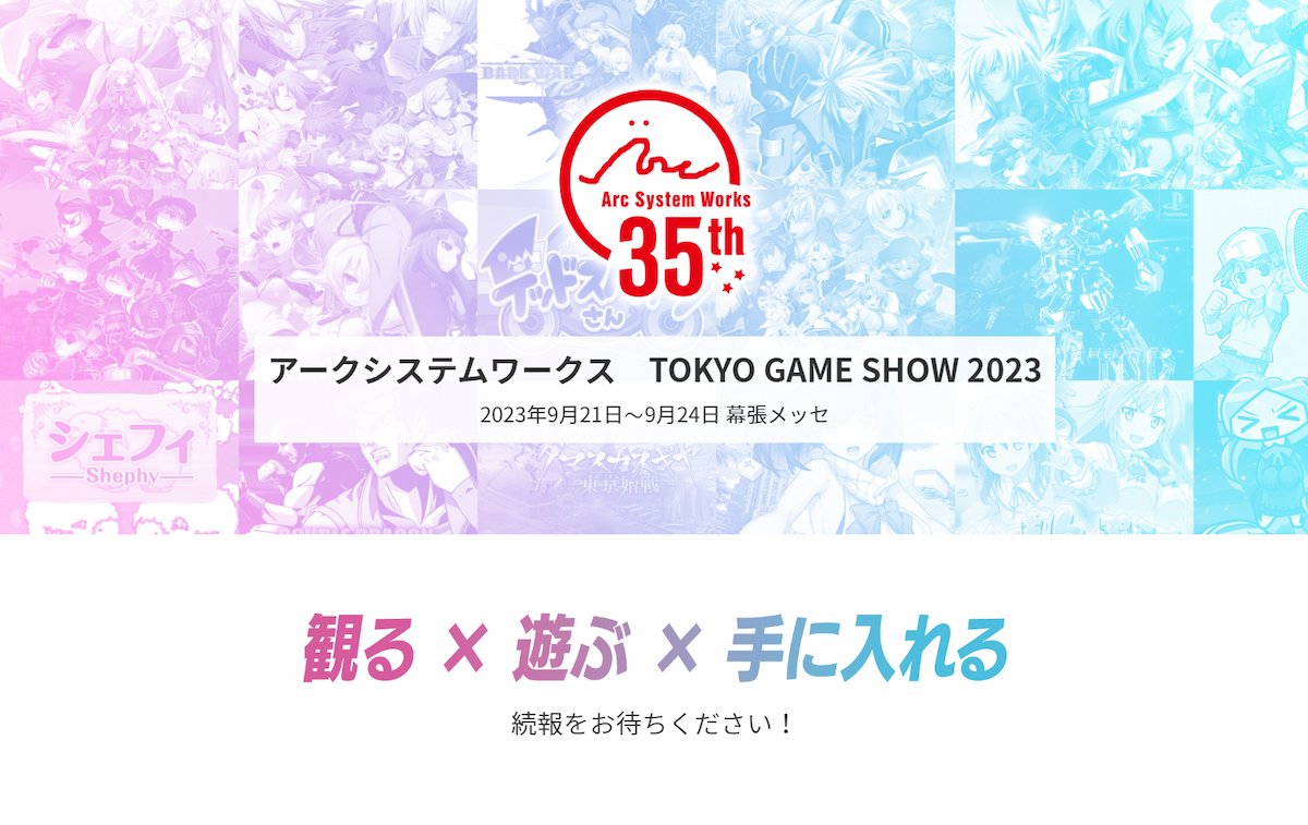 Arc System Works將在「東京電玩展2023」攤位展出！