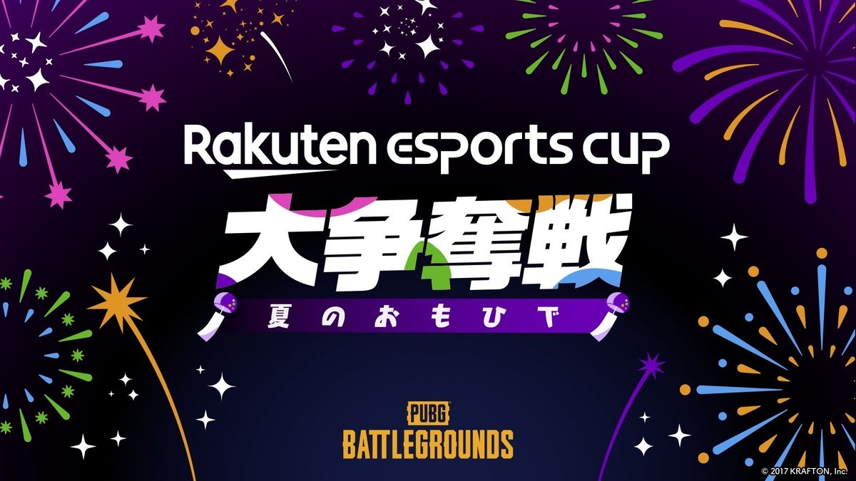 "Rakuten esports cup ⼤争奪戦〜夏のおもひで〜"