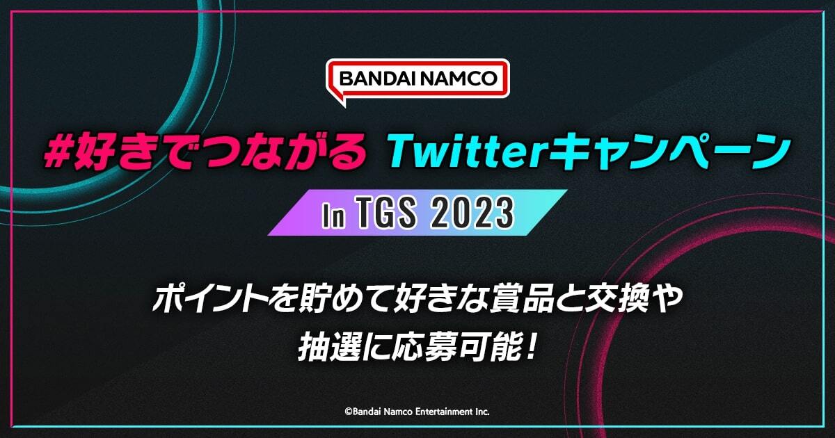#好きでつながる Twitterキャンペーン in TGS2023