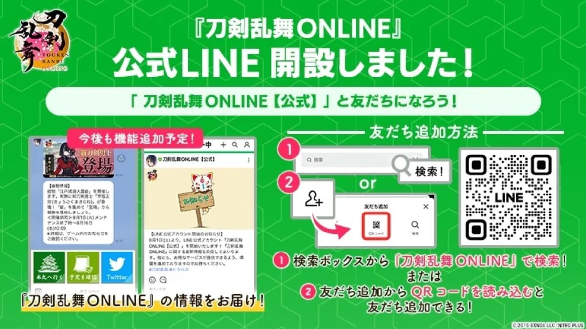 「刀劍亂舞 ONLINE」LINE 官方帳號開設