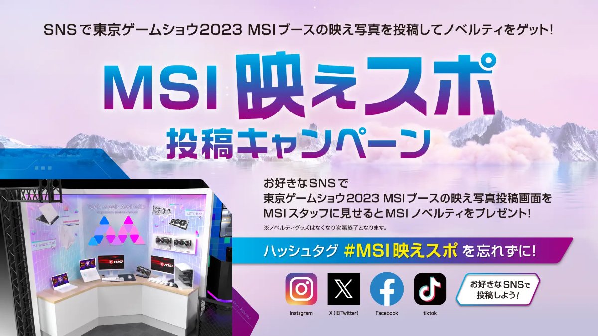 "MSI映えスポ"投稿キャンペーン