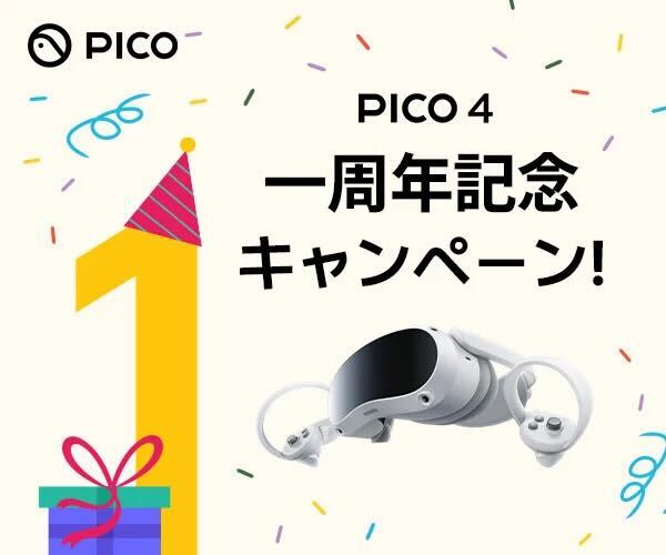 PICO 4 一周年記念キャンペーン！