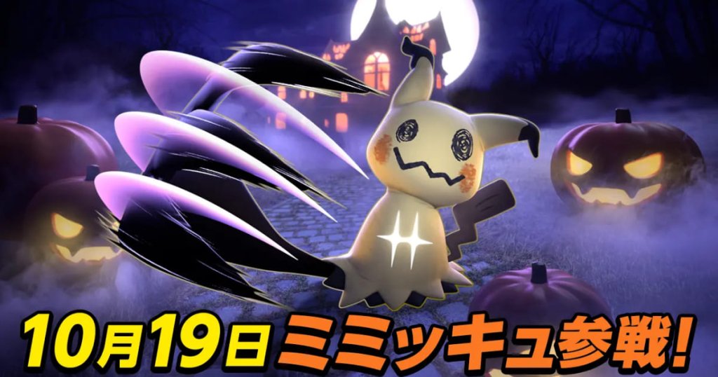 Halloween Event Strats! Mimikyu joins Pokémon UNITE!