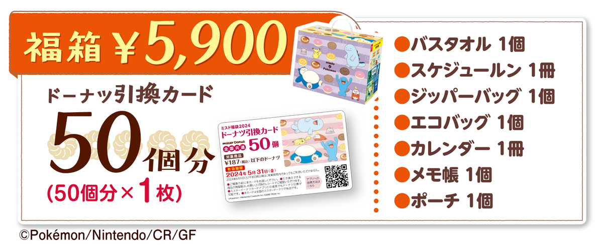 米多幸運盒 5,900日元
