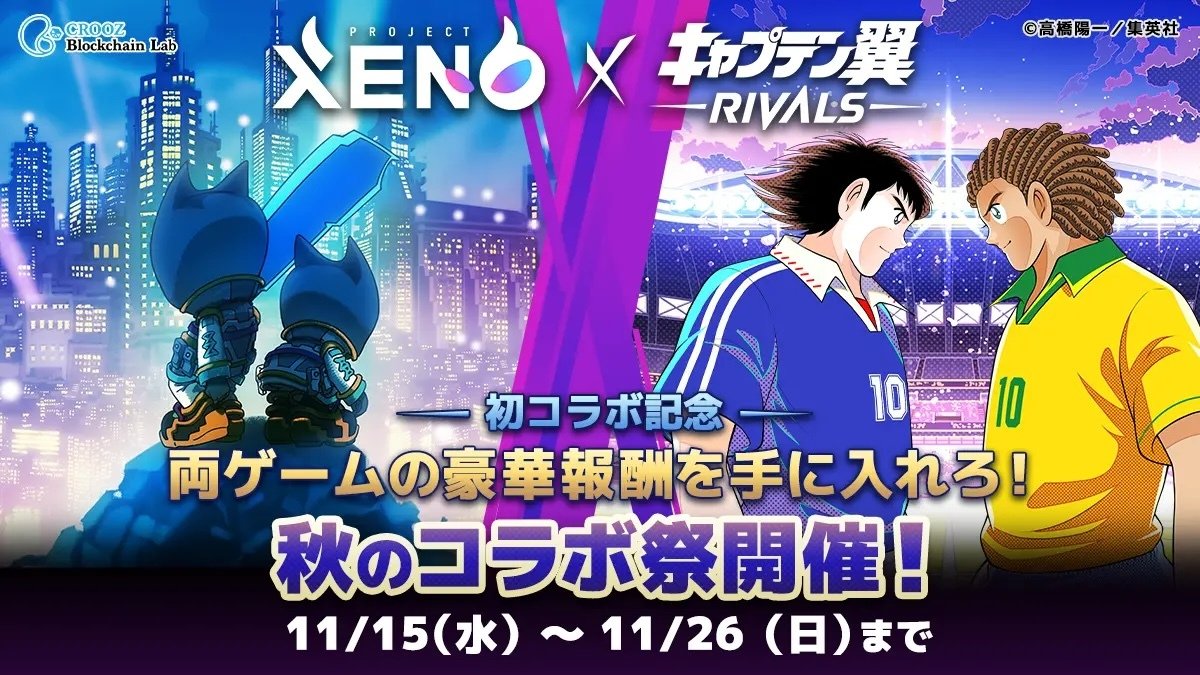 "PROJECT XENO"×"キャプテン翼 -RIVALS-"