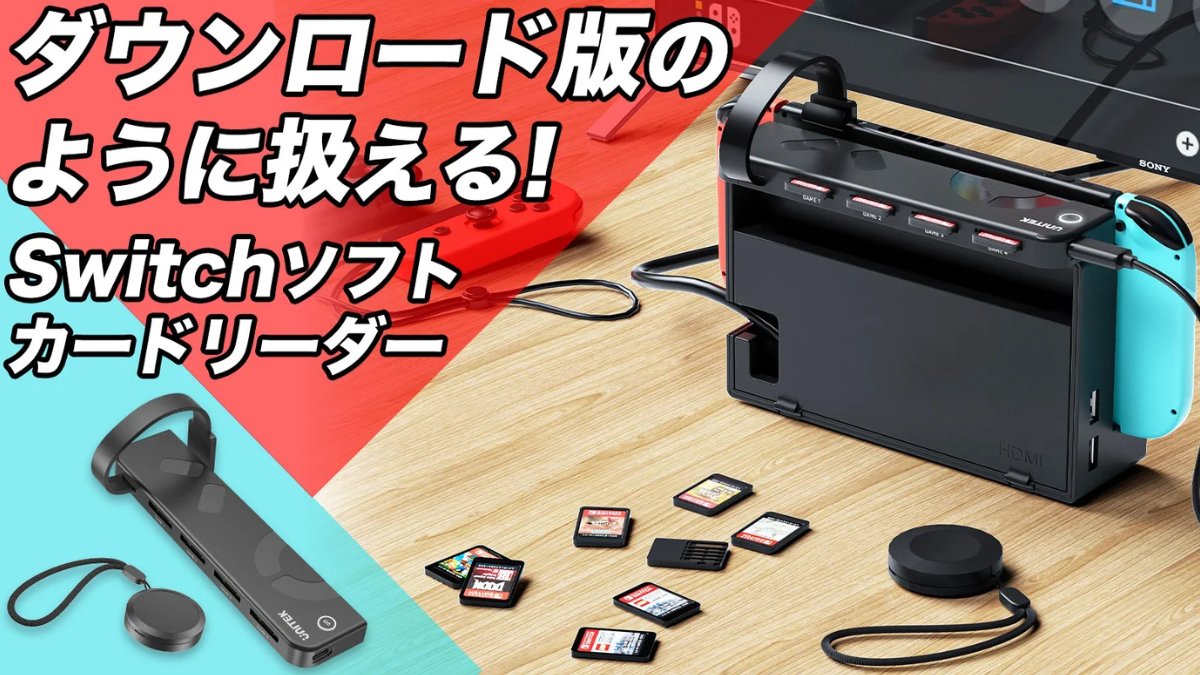 Nintendo Switch遊戲軟體切換讀卡機