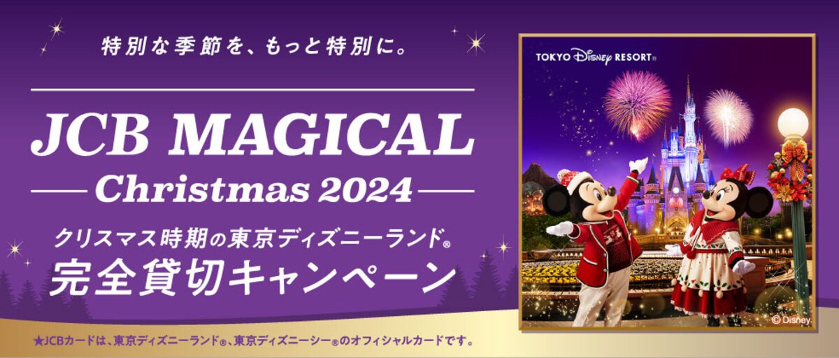 JCB マジカル クリスマス 2024