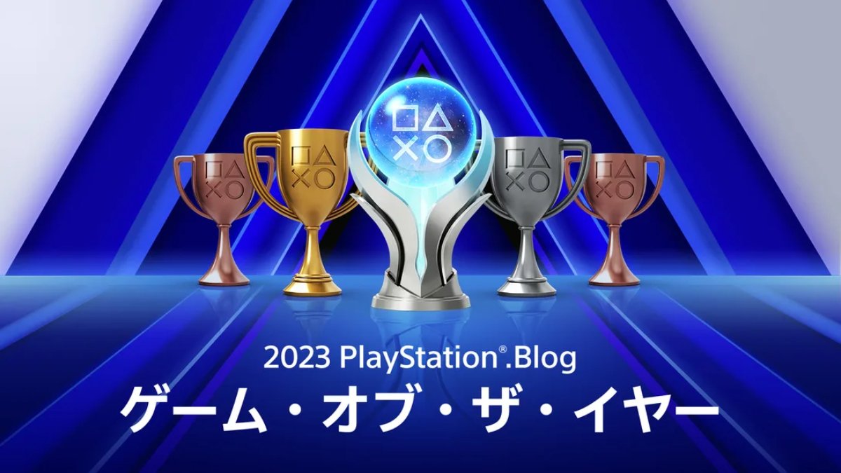 PlayStation.Blog ゲーム・オブ・ザ・イヤー 2023