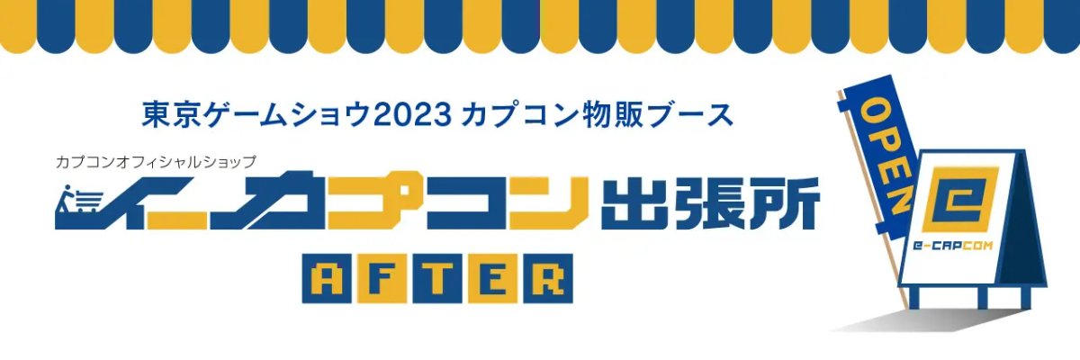 TGS2023 イーカプコン出張所 ～After～