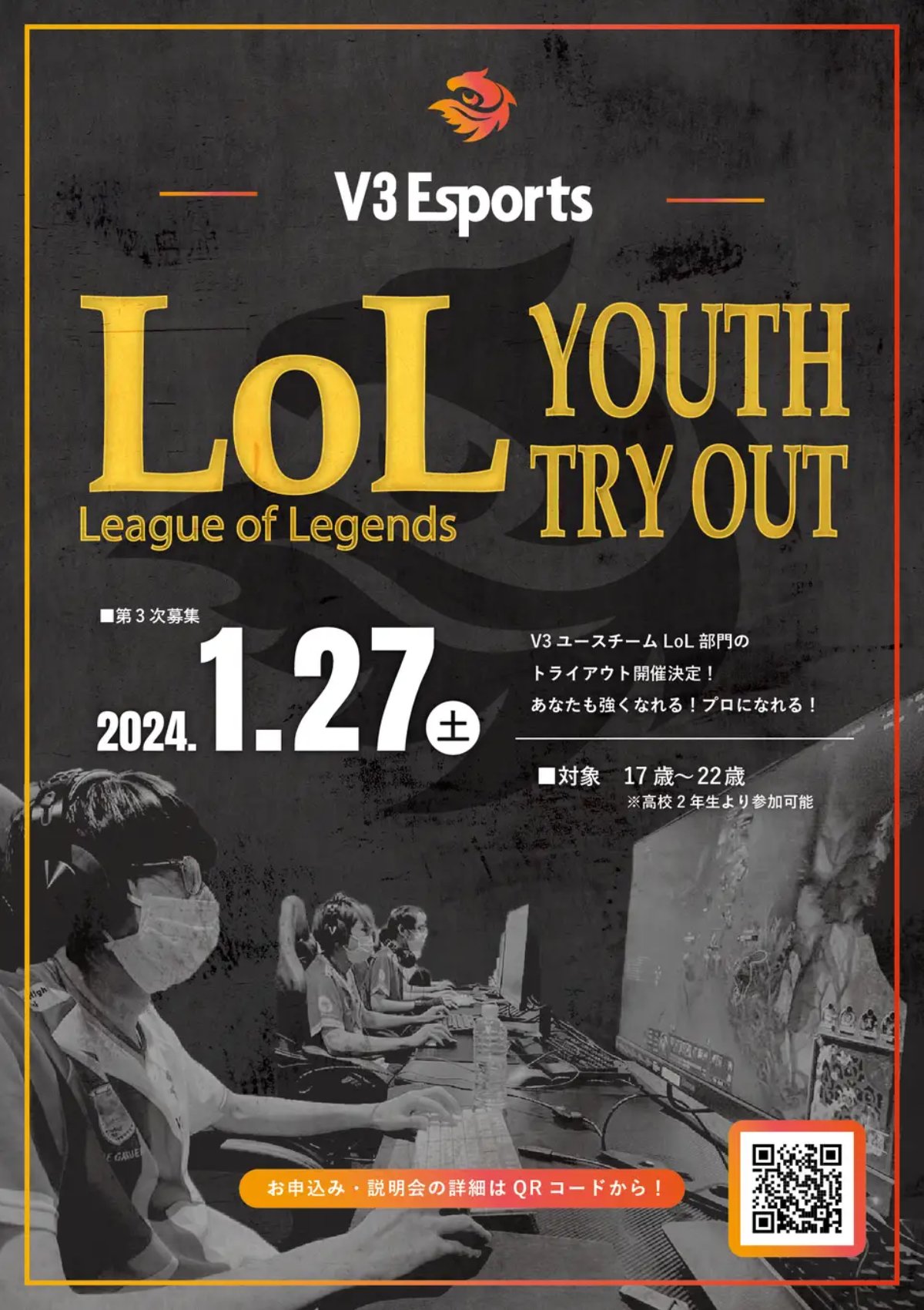 V3Esports第三次ユースチームトライアウト(LoL)