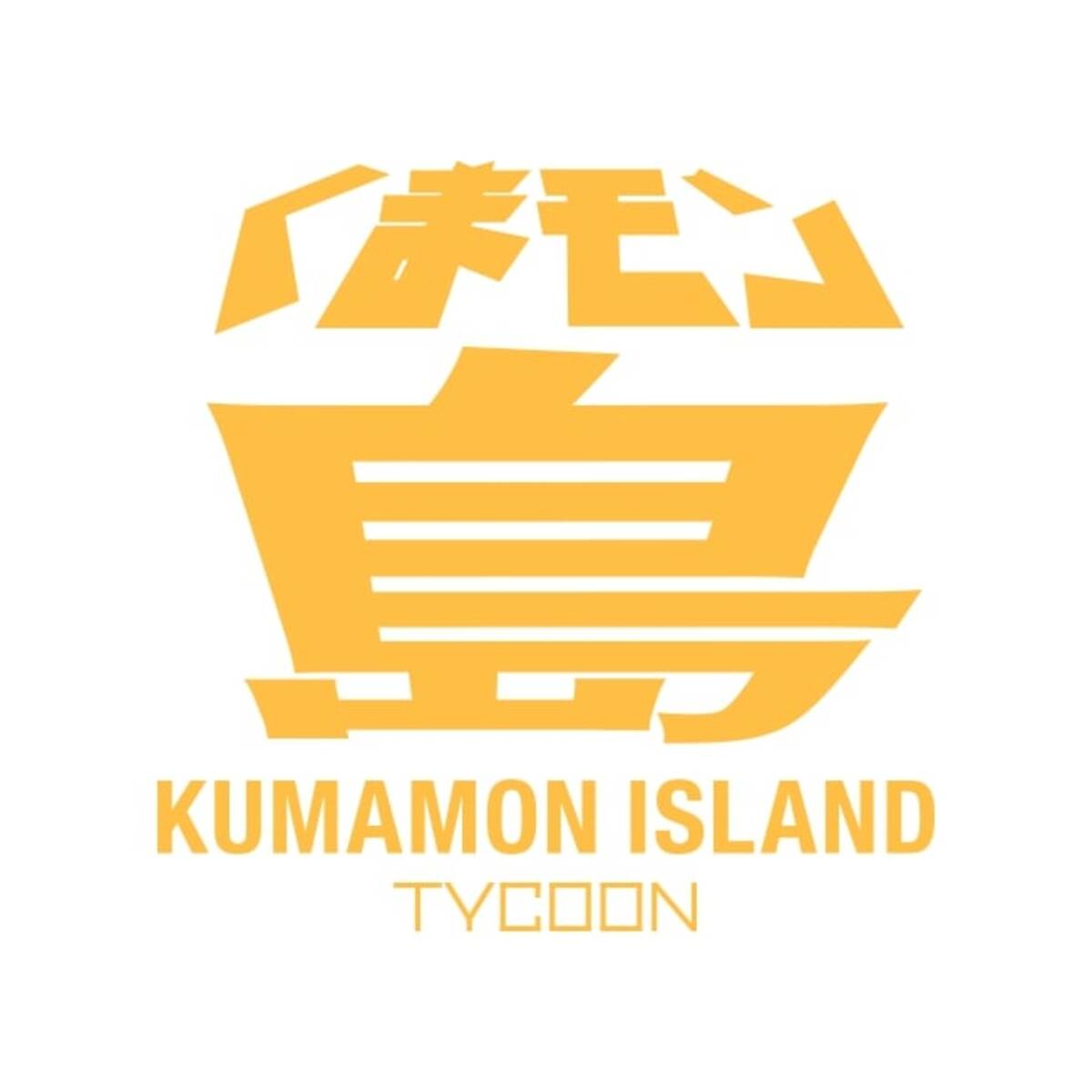くまモン島