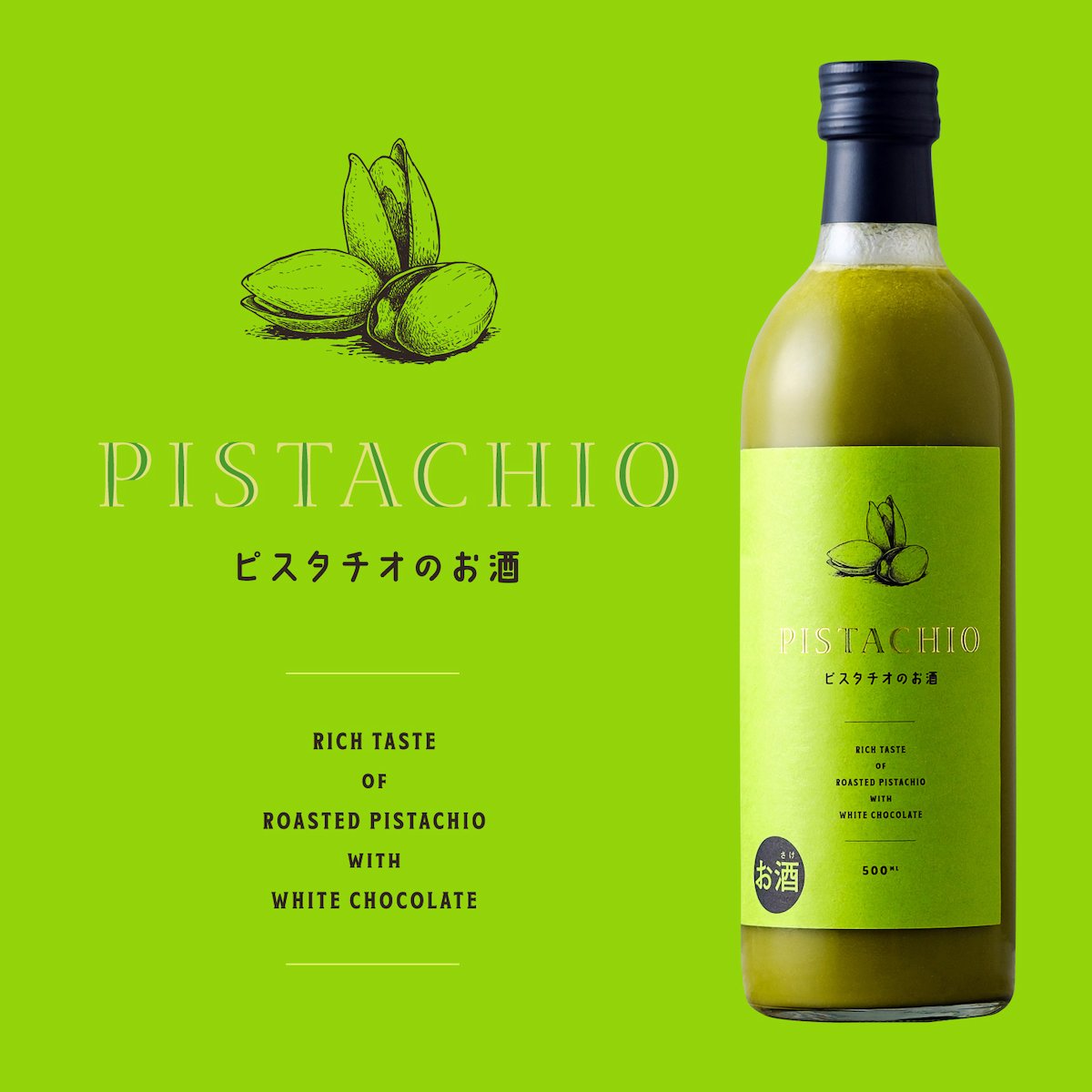 PISTACHIO -開心果酒-