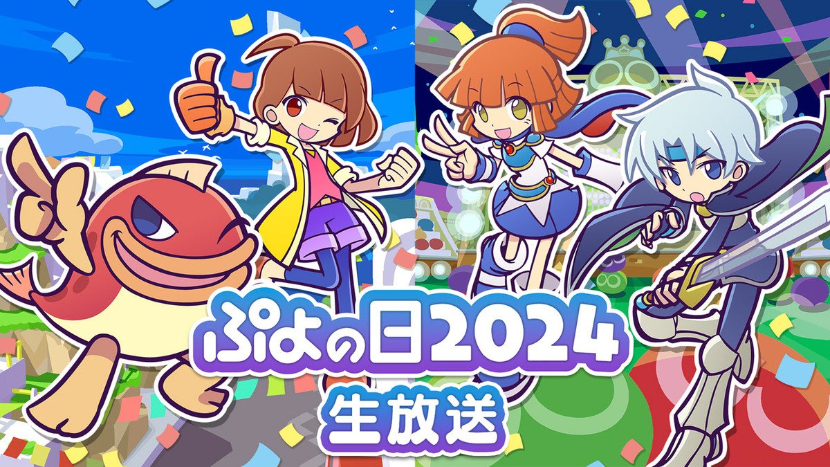 公式情報番組"ぷよの日2024生放送"