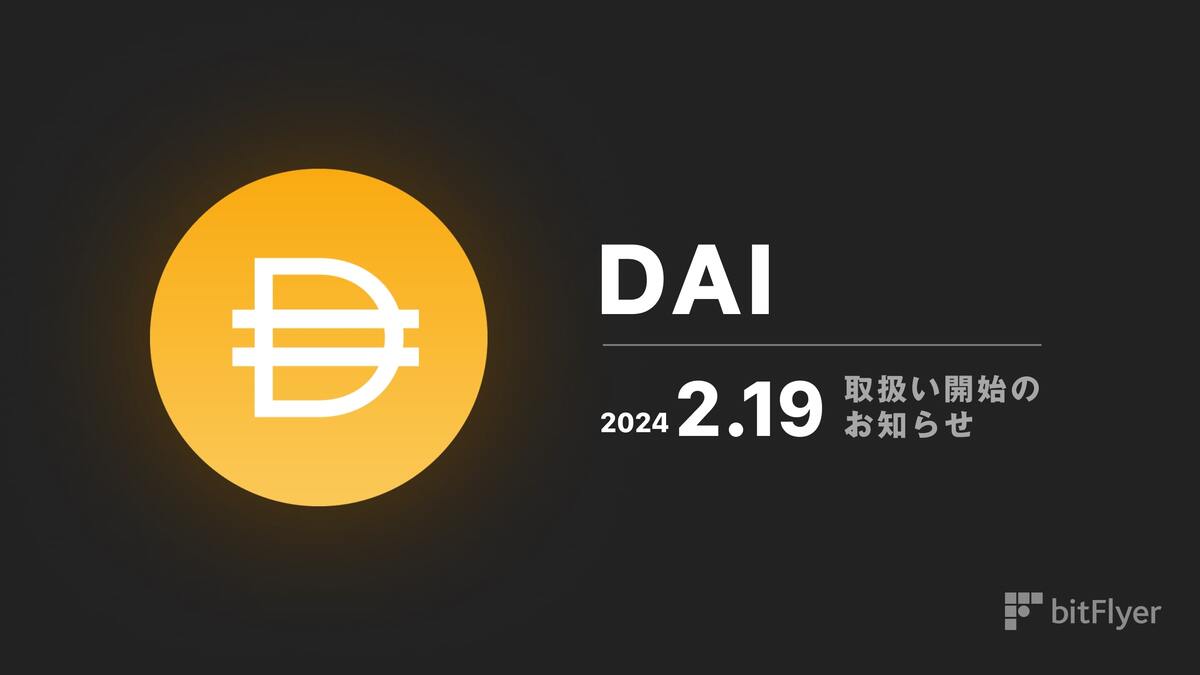 暗号資産"ダイ(DAI)"