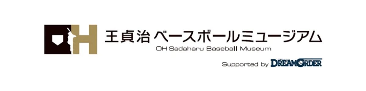DREAM ORDER 支持的王貞治棒球博物館