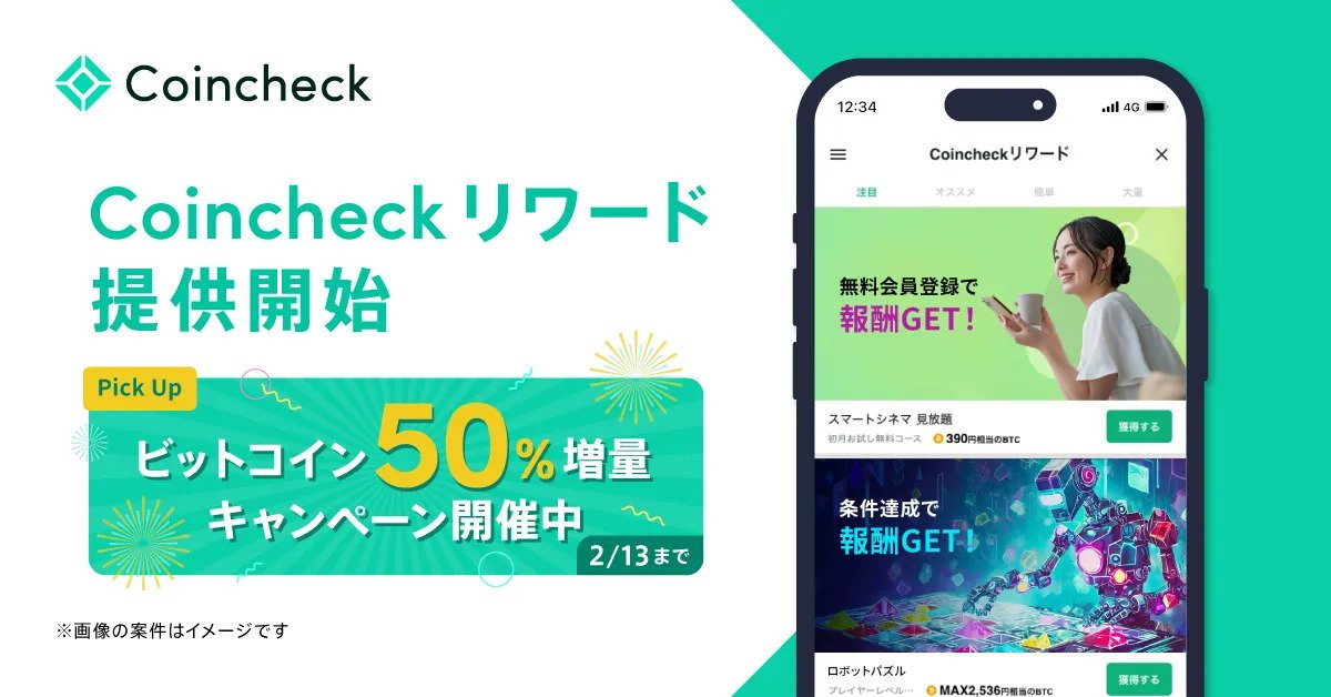 Coincheckリワード