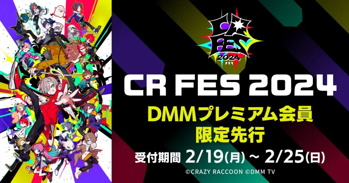 「CR FES 2024」預售票僅限 DMM Premium 會員